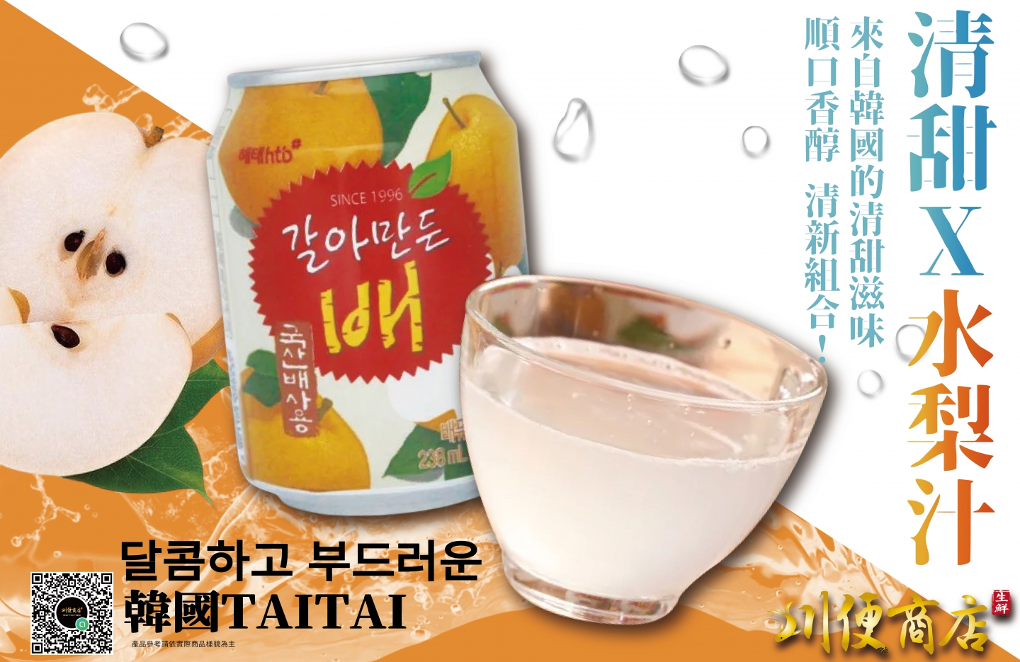 韓國TAITAI水梨汁