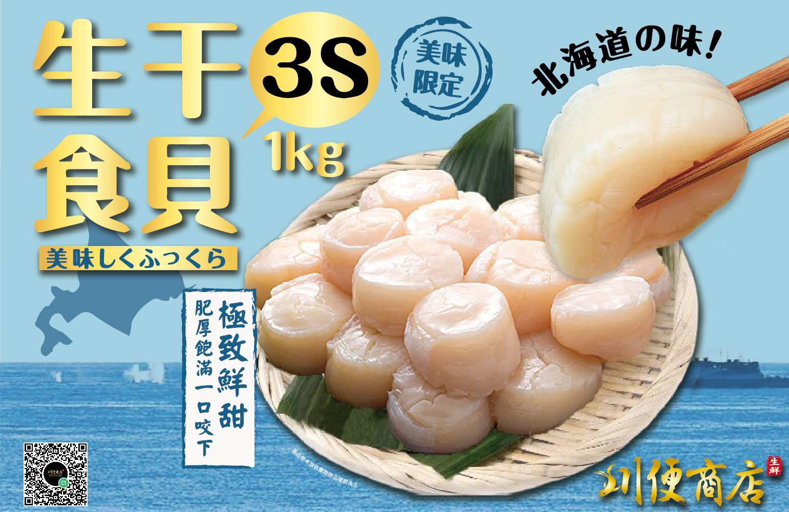 3S日本生食干貝